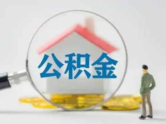 无棣离职的时候可以取公积金吗（离职能取住房公积金吗）